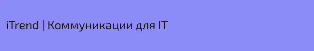 iTrend | Коммуникации для IT